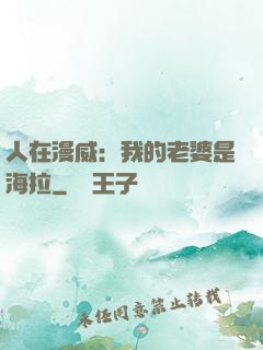 人在漫威：我的老婆是海拉