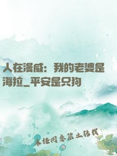 人在漫威：我的老婆是海拉