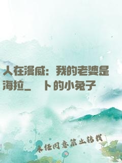 人在漫威：我的老婆是海拉