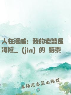 人在漫威：我的老婆是海拉