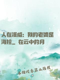 人在漫威：我的老婆是海拉