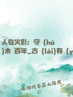 人在火影：守護(hù)木葉百年