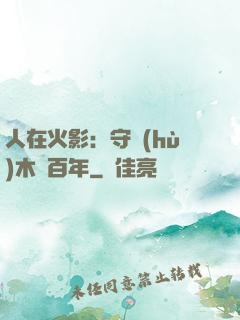 人在火影：守護(hù)木葉百年