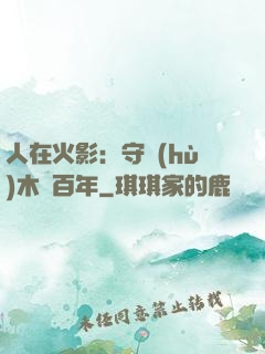 人在火影：守護(hù)木葉百年
