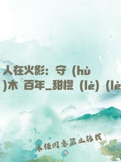 人在火影：守護(hù)木葉百年