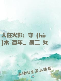 人在火影：守護(hù)木葉百年