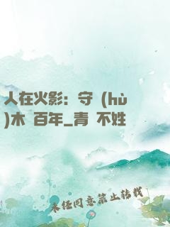 人在火影：守護(hù)木葉百年