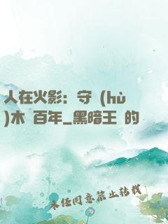 人在火影：守護(hù)木葉百年