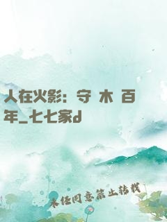 人在火影：守護木葉百年