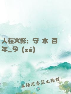 人在火影：守護木葉百年