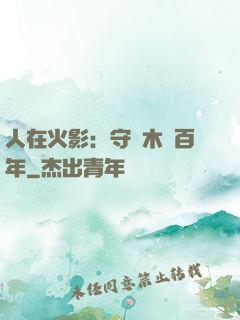 人在火影：守護木葉百年
