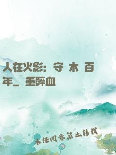 人在火影：守護木葉百年