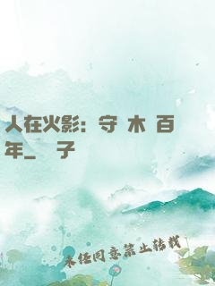 人在火影：守護木葉百年