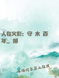人在火影：守護木葉百年