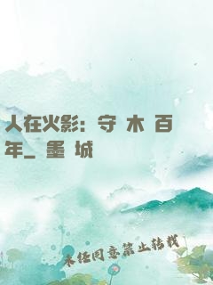 人在火影：守護木葉百年