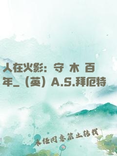 人在火影：守護木葉百年