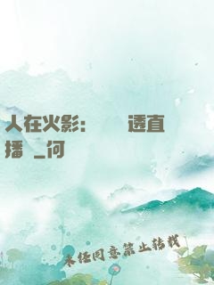 人在火影：開啟劇透直播間