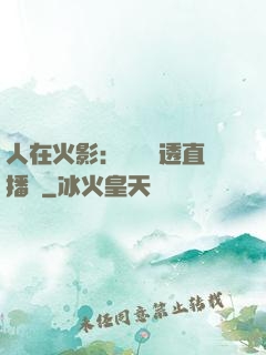 人在火影：開啟劇透直播間