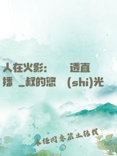 人在火影：開啟劇透直播間