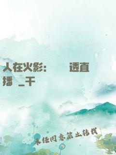 人在火影：開啟劇透直播間