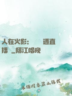 人在火影：開啟劇透直播間