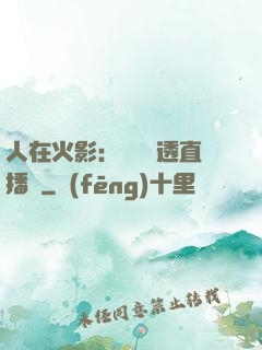 人在火影：開啟劇透直播間