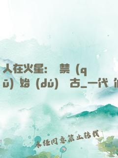 人在火星：從禁區(qū)開始獨(dú)斷萬古