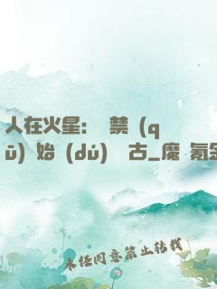 人在火星：從禁區(qū)開始獨(dú)斷萬古