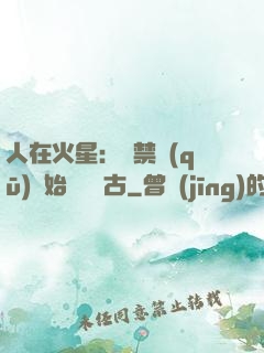 人在火星：從禁區(qū)開始獨斷萬古