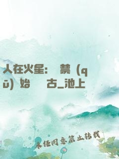 人在火星：從禁區(qū)開始獨斷萬古