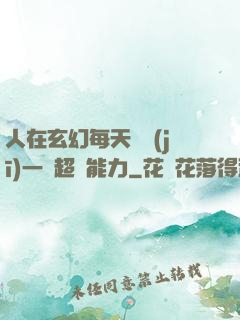 人在玄幻每天隨機(jī)一項超強能力
