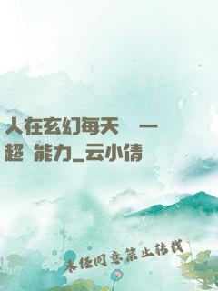 人在玄幻每天隨機一項超強能力