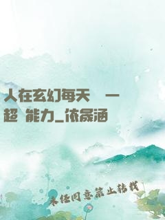 人在玄幻每天隨機一項超強能力