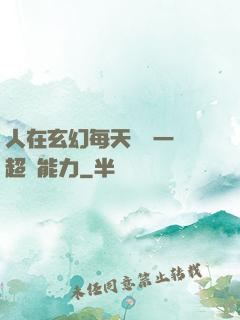 人在玄幻每天隨機一項超強能力