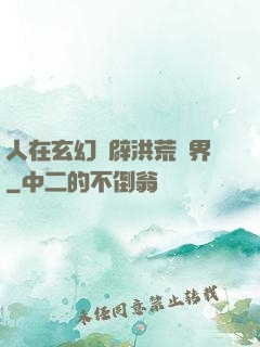 人在玄幻開辟洪荒異界