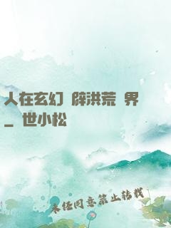 人在玄幻開辟洪荒異界