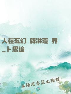 人在玄幻開辟洪荒異界