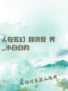 人在玄幻開辟洪荒異界