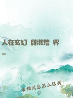人在玄幻開辟洪荒異界