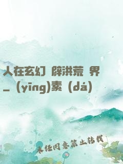 人在玄幻開辟洪荒異界
