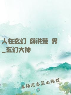 人在玄幻開辟洪荒異界