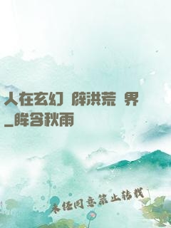 人在玄幻開辟洪荒異界