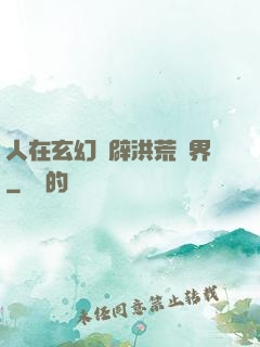 人在玄幻開辟洪荒異界