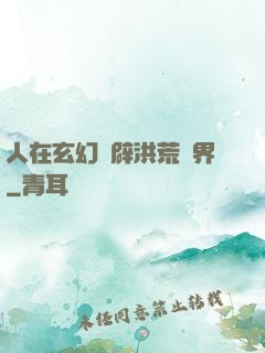 人在玄幻開辟洪荒異界