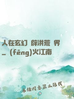 人在玄幻開辟洪荒異界