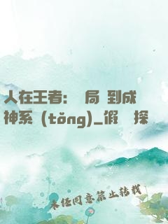 人在王者：開局簽到成神系統(tǒng)