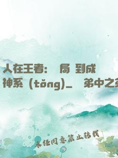 人在王者：開局簽到成神系統(tǒng)
