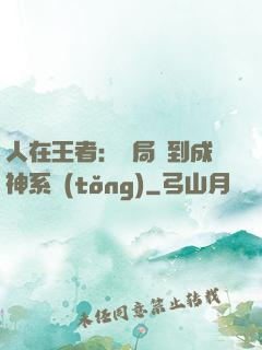 人在王者：開局簽到成神系統(tǒng)
