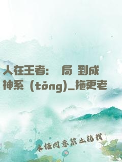 人在王者：開局簽到成神系統(tǒng)