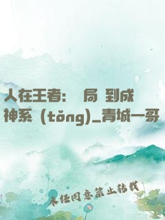 人在王者：開局簽到成神系統(tǒng)